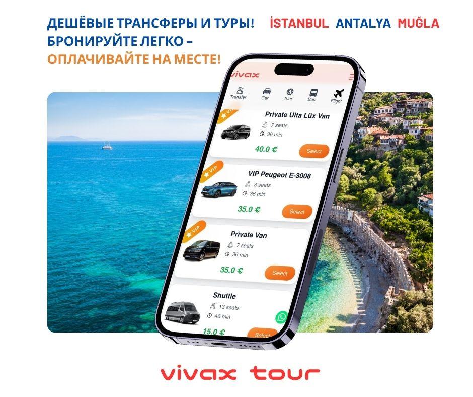 Vivax Tour Трансфер из аэропорта Антальи